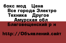 Joyetech eVic VT бокс-мод › Цена ­ 1 500 - Все города Электро-Техника » Другое   . Амурская обл.,Благовещенский р-н